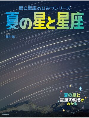 cover image of 星と星座のひみつシリーズ　夏の星と星座